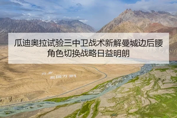 瓜迪奥拉试验三中卫战术新解曼城边后腰角色切换战略日益明朗