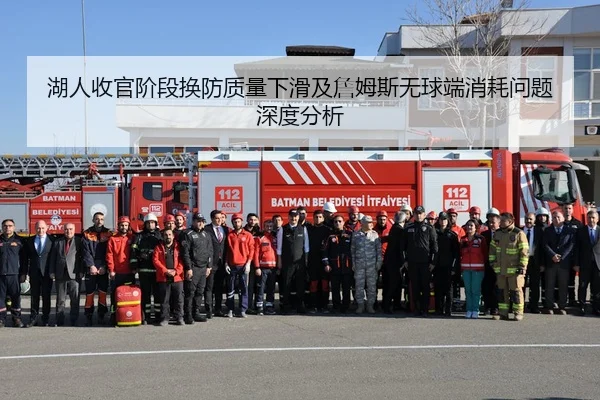 湖人收官阶段换防质量下滑及詹姆斯无球端消耗问题深度分析