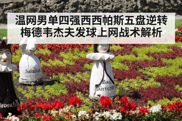 温网男单四强西西帕斯五盘逆转梅德韦杰夫发球上网战术解析