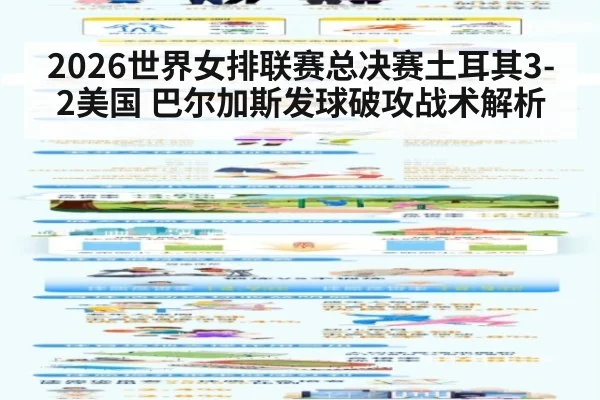 2026世界女排联赛总决赛土耳其3-2美国 巴尔加斯发球破攻战术解析