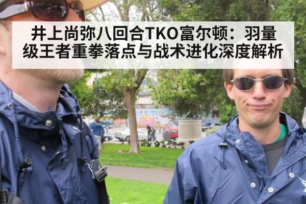 井上尚弥八回合TKO富尔顿:羽量级王者重拳落点与战术进化深度解析
