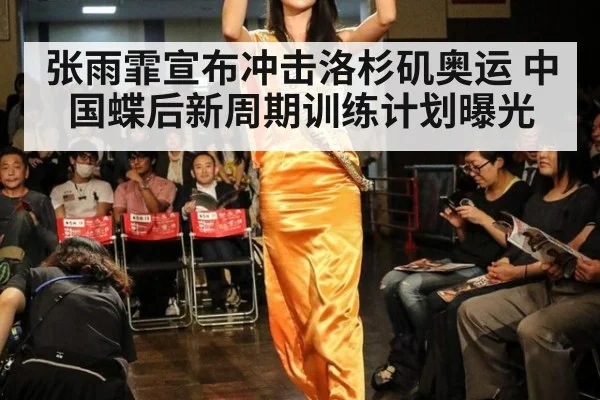 张雨霏宣布冲击洛杉矶奥运 中国蝶后新周期训练计划曝光