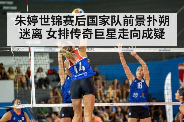 朱婷世锦赛后国家队前景扑朔迷离 女排传奇巨星走向成疑