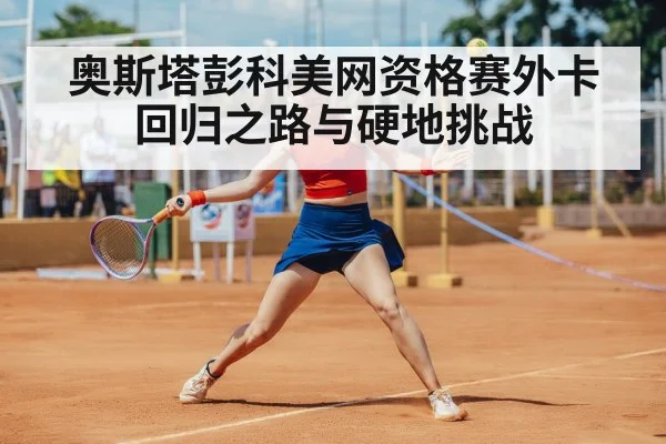奥斯塔彭科美网资格赛外卡 回归之路与硬地挑战