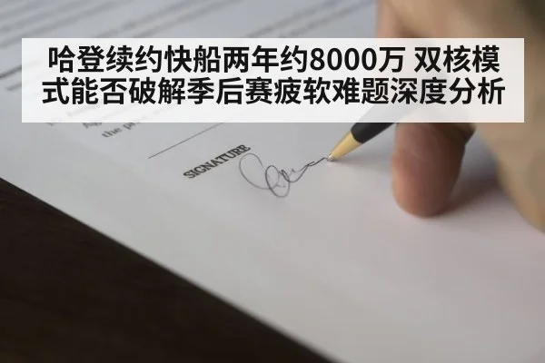 哈登续约快船两年约8000万 双核模式能否破解季后赛疲软难题深度分析