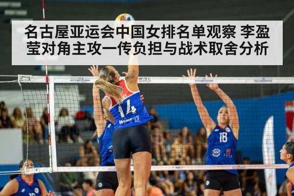 名古屋亚运会中国女排名单观察 李盈莹对角主攻一传负担与战术取舍分析