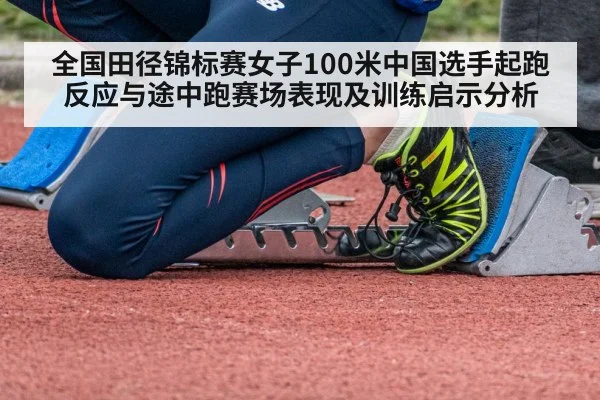 全国田径锦标赛女子100米中国选手起跑反应与途中跑赛场表现及训练启示分析