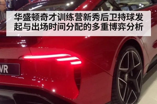 华盛顿奇才训练营新秀后卫持球发起与出场时间分配的多重博弈分析
