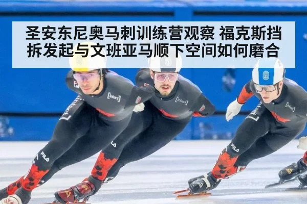 圣安东尼奥马刺训练营观察 福克斯挡拆发起与文班亚马顺下空间如何磨合