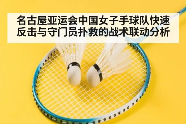名古屋亚运会中国女子手球队快速反击与守门员扑救的战术联动分析
