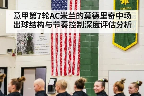 意甲第7轮AC米兰的莫德里奇中场出球结构与节奏控制深度评估分析